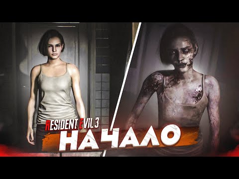 Видео: НИКТО УЖЕ НЕ ВЕРИЛ, НО... ДОЛГОЖДАННОЕ НАЧАЛО! (ПРОХОЖДЕНИЕ Resident Evil 3 Remake #1)