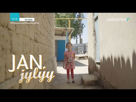 Видео: JAN JYLÝY (Жан жылуы). Қорғансыздың күйін кешіп жүрмін