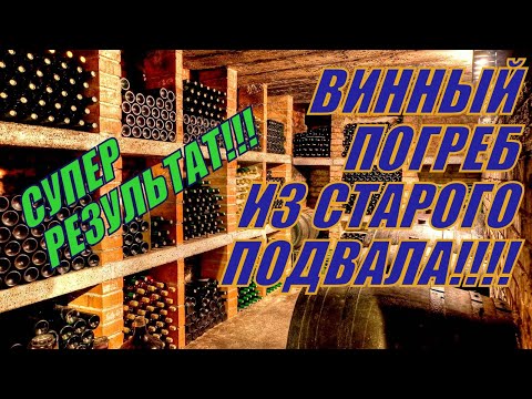 Видео: Самый лучший способ подготовки погреба к зиме | Чем обработать стены погреба и подвала?
