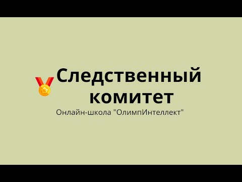 Видео: Следственный комитет