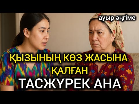 Видео: 😥 КӨКЕЙІН АҚША ТЕСІП, ҚЫЗЫНЫҢ КӨЗ ЖАСЫНА ҚАЛҒАН ТАСЖҮРЕК АНА... #болғаноқиға #әсерліәңгіме