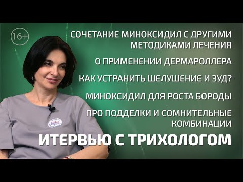 Видео: Сочетание МИНОКСИДИЛ с другими методиками лечения