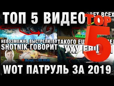 Видео: ТОП 5 ВИДЕО РУБРИКИ WOT ПАТРУЛЬ ЗА 2019