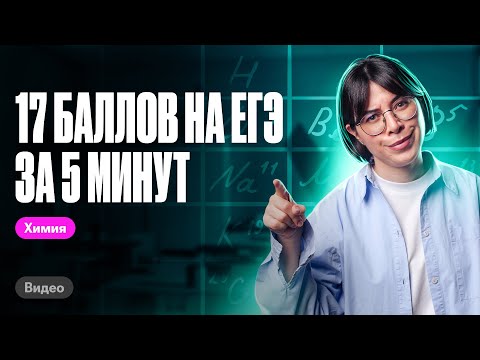 Видео: КАК получить 17 баллов на ЕГЭ по химии за 5 МИНУТ? | Катя Строганова