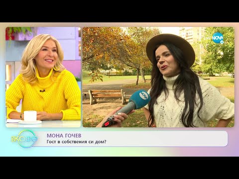 Видео: Мона Гочев: Защо ремонтира бременна дома си? - „На кафе” (14.11.2022)