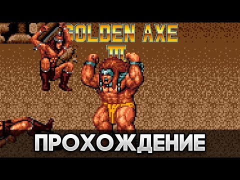 Видео: Golden Axe III SEGA - Прохождение (Рут 3 / Route 3)