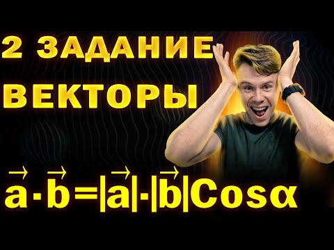 Видео: Что будет во 2 задании Профиля? Векторы в ЕГЭ