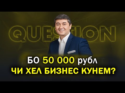 Видео: Маслихат барои мухочирон! Бо 50000 рубл чи хел бизнес кунем? Саидмурод Давлатов 2023