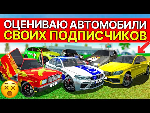 Видео: 👍ОЦЕНИВАЮ МАШИНЫ ПОДПИСЧИКОВ В СИМУЛЯТОР АВТОМОБИЛЯ 2, MADOUT 2 И ДРУГИХ ИГРАХ