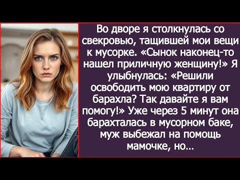 Видео: Во дворе я столкнулась со свекровью, тащившей мои вещи к мусорке. «Сынок нашел приличную женщину!»