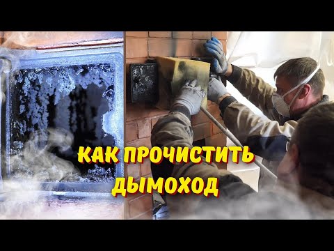 Видео: Чистка дымохода, или почему дымит печь // Наглядно рассказываем о профессии трубочист