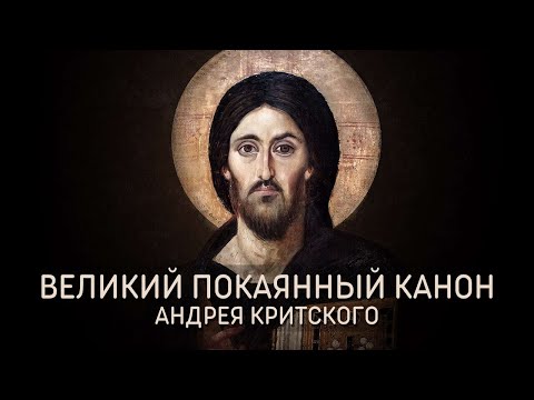 Видео: Великий покаянный канон преподобного Андрея Критского - Мужской хор Александр Невский