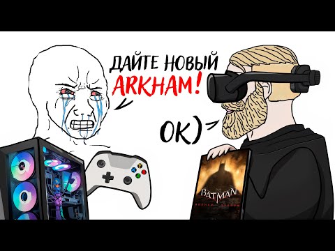Видео: Нужен ли Новый Batman: Arkham? (Нет)