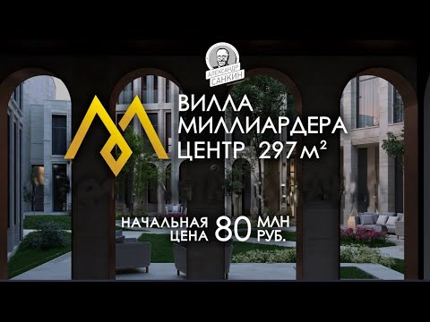 Видео: Купить виллу / таунхаус / дом в центре Москвы. Лучший элитный жилой комплекс "Caméo Moscow Villas".