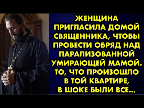 Видео: Женщина пригласила домой священника, чтобы провести обряд над парализованной умирающей мамой. То что