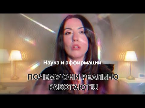 Видео: Наука и аффирмации. Почему они реально работают🔝💥