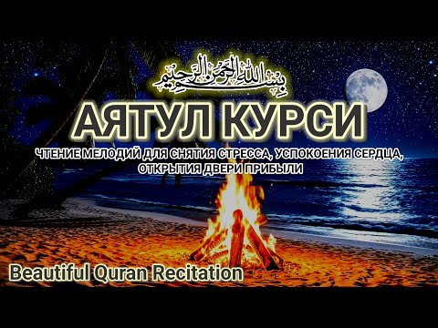 Видео: 100 красивых и мелодичных рецитаций Аятуль Курси для успокоения сердца и ума