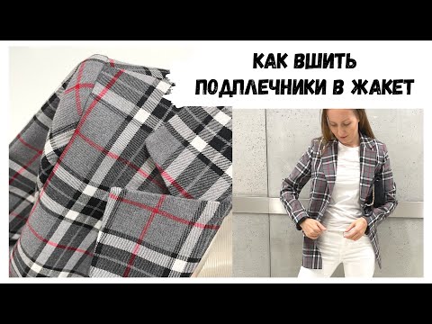 Видео: Как вшить подплечники в жакет