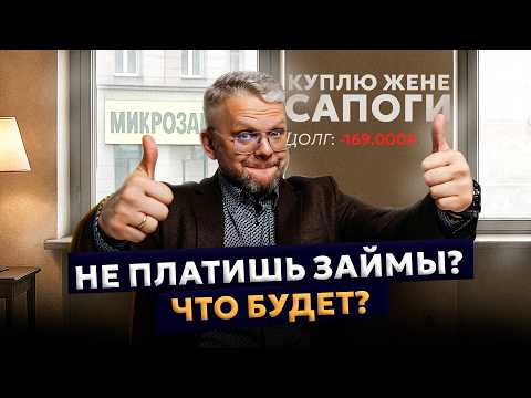 Видео: Что будет, если НЕ платить микрозайм в 2025 году?