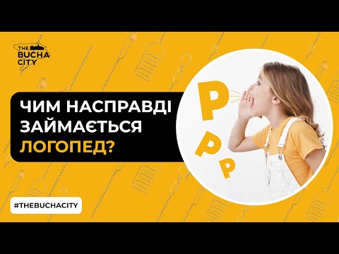 Видео: Чому майже кожному варто відвідати логопеда? Навіщо логопеду ортодонт і навпаки?