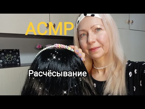 Видео: АСМР.Расчёсывание волос .Лёгкий массаж.Шёпот.