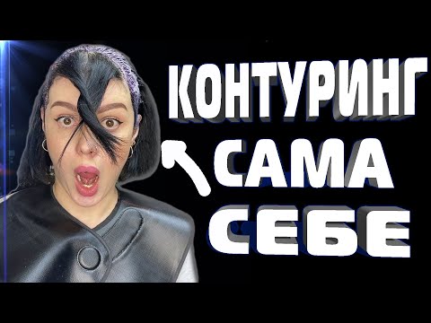 Видео: КАК СДЕЛАТЬ КОНТУРИНГ у ЛИЦА САМОЙ СЕБЕ в ДОМАШНИХ УСЛОВИЯХ \ Окрашивание волос \ контуринг волос