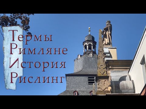Видео: Сам себе гид: Трир - средневековая дикость, римская роскошь, мозельские вина и основа коммунизма