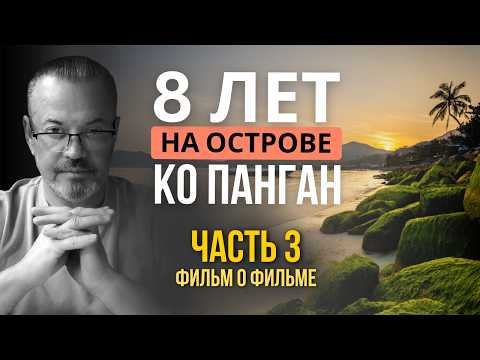 Видео: Как я снял фильм "8 ЛЕТ НА ОСТРОВЕ КО ПАНГАН", и будет ли продолжение? Часть 3