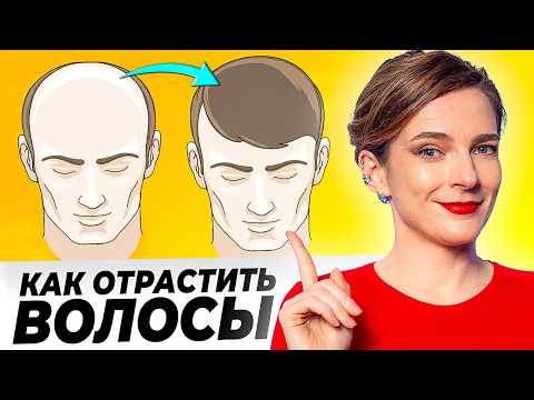 Видео: КАК ОСТАНОВИТЬ ОБЛЫСЕНИЕ || Возвращаем волосы: научный подход, который работает