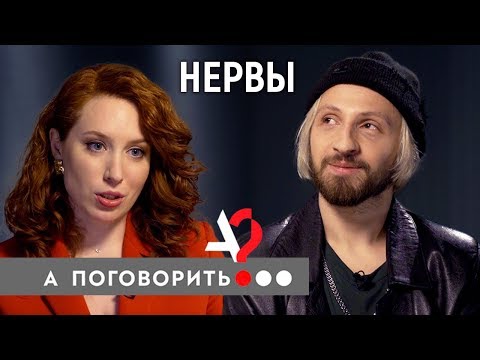 Видео: Солист группы «Нервы» о связи с Луной, скандале с Бардашем, интервью Дудя и маме // А поговорить?...