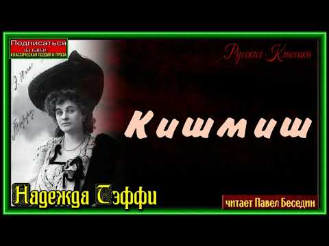 Видео: Кишмиш  ,Надежда Тэффи, Русская Проза ,читает Павел Беседин