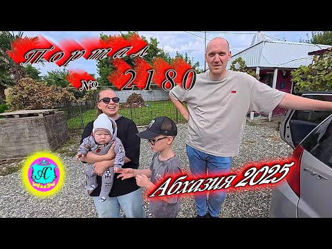 Видео: #Абхазия2025 🌴10.10.25г. ❗ Выпуск № 2180🔥вчера +26°🌡ночью +13°🌡море +20,7°🐬