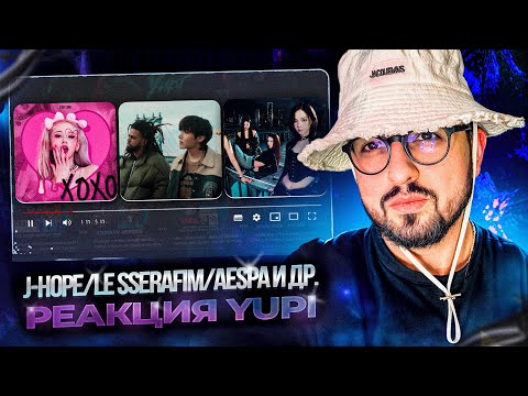 Видео: РЕАКЦИЯ YUPI НА j-hope/LE SSERAFIM/aespa/TWICE/JEON SOMI/ITZY