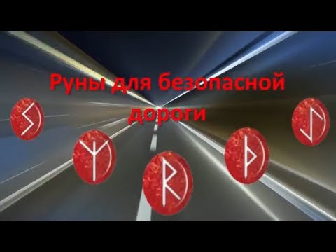 Видео: ☼ᛉᚱᛉ☼ Руны для Удачной дороги. Руны и формулы для Безопасной  дороги