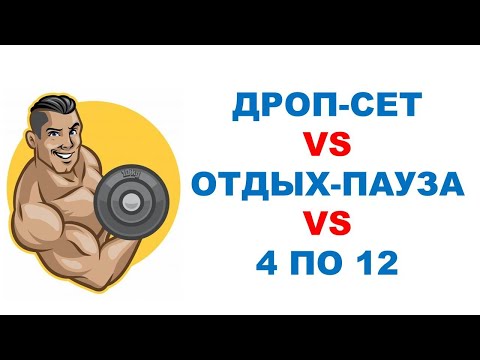 Видео: ОТ ЧЕГО БЫСТРЕЕ РАСТУТ МЫШЦЫ? / Дроп-сет, отдых-пауза или обычная силовая