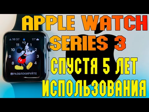 Видео: Apple watch 3 спустя 5 лет использования