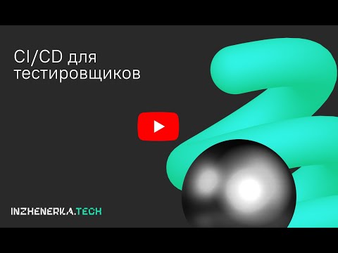 Видео: CI/CD для тестировщиков или сияй и сиди с Дмитрием Ереминым | ИнженеркаТех