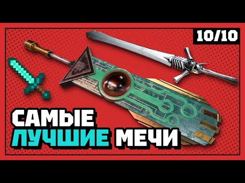 Видео: Главные мечи в видеоиграх | 10 из 10