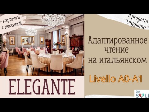 Видео: АДАПТИРОВАННОЕ ЧТЕНИЕ НА ИТАЛЬЯНСКОМ. Livello A1. E come ELEGANTE