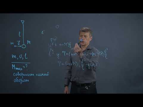 Видео: Условие полного оборота шара, подвешенного на нити