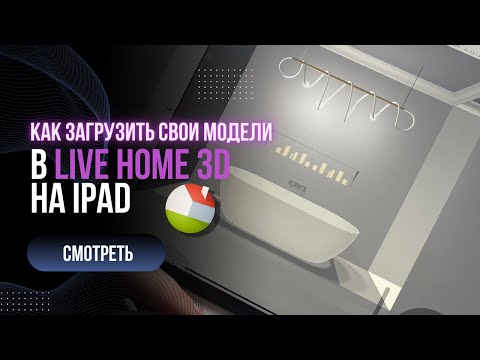 Видео: Загрузка 3D моделей в программу Live Home 3D на iPad. Визуализация и моделирование на iPad