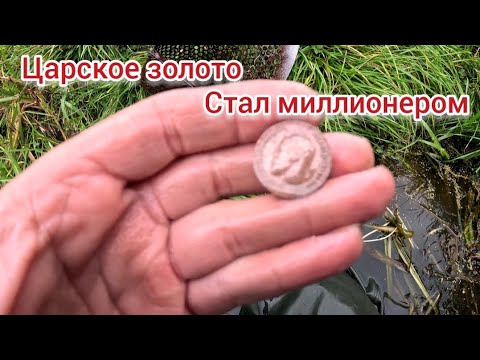 Видео: царское золото стал Миллионером но есть одно но........