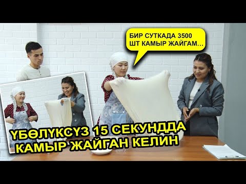 Видео: ТАҢСУЛУУ БОТОБАЕВА: Кайын журтум камыр жайганымды биринчи көргөндө абдан таң калган