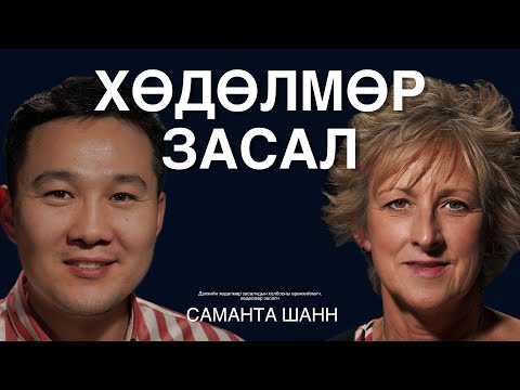 Видео: Хөдөлмөр засал түүний ач холбогдлын талаар хөдөлмөр засалч  Саманта Шаннтай ярилцаv.