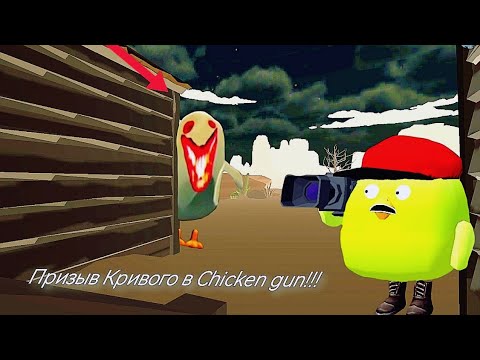 Видео: Призыв Кривого в Chicken gun!!! Кривой и Другая Туфта Снятая в Чикен Гане!!! 