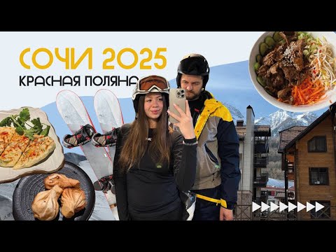 Видео: VLOG:СОЧИ 2025 КРАСНАЯ ПОЛЯНА | горнолыжный курорт газпром | ЦЕНЫ на жилье и ски-пассы | ГДЕ ВКУСНО?