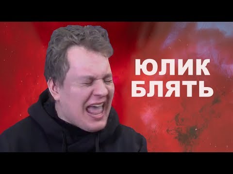 Видео: ХОВАНСКИЙ ОРЁТ НА ЮЛИКА НА ПРОТЯЖЕНИИ ТРЁХ МИНУТ