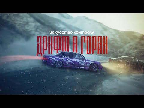 Видео: Дрифт в Горах | Искусство Контроля | RSD | Алматы | 4к