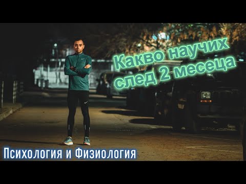 Видео: Бягане всяка сутрин в 5ч. | Защо и как?
