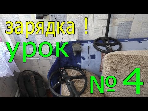 Видео: Готовлюсь к копу ! Заряжаю металлоискатель xp Deus Совет НОВИЧКАМ !